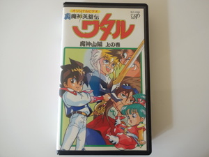  прекрасный товар VHS подлинный Mashin Eiyuuden Wataru . бог гора сборник сверху. шт OVA распроданный трудно найти Showa Retro 1980 годы аниме collectors очень редкий анонимность рассылка бесплатная доставка 