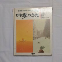 「母から子への　うた絵本　第３集　四季のうた」　民主音楽協会_画像1