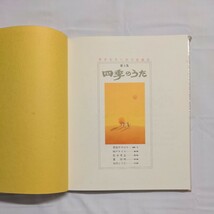 「母から子への　うた絵本　第３集　四季のうた」　民主音楽協会_画像4