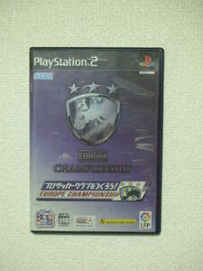 PS2用ソフト プロサッカークラブをつくろう ヨーロッパチャンピオンシップ