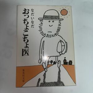 おっちょこちょ医 （文庫な　　　４－　３） なだ　いなだ