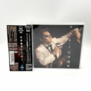 石井竜也「コ・ウ・カ・イ」DVD付き 初回限定盤 帯付き　米米CLUB【良品/CD】 #8643