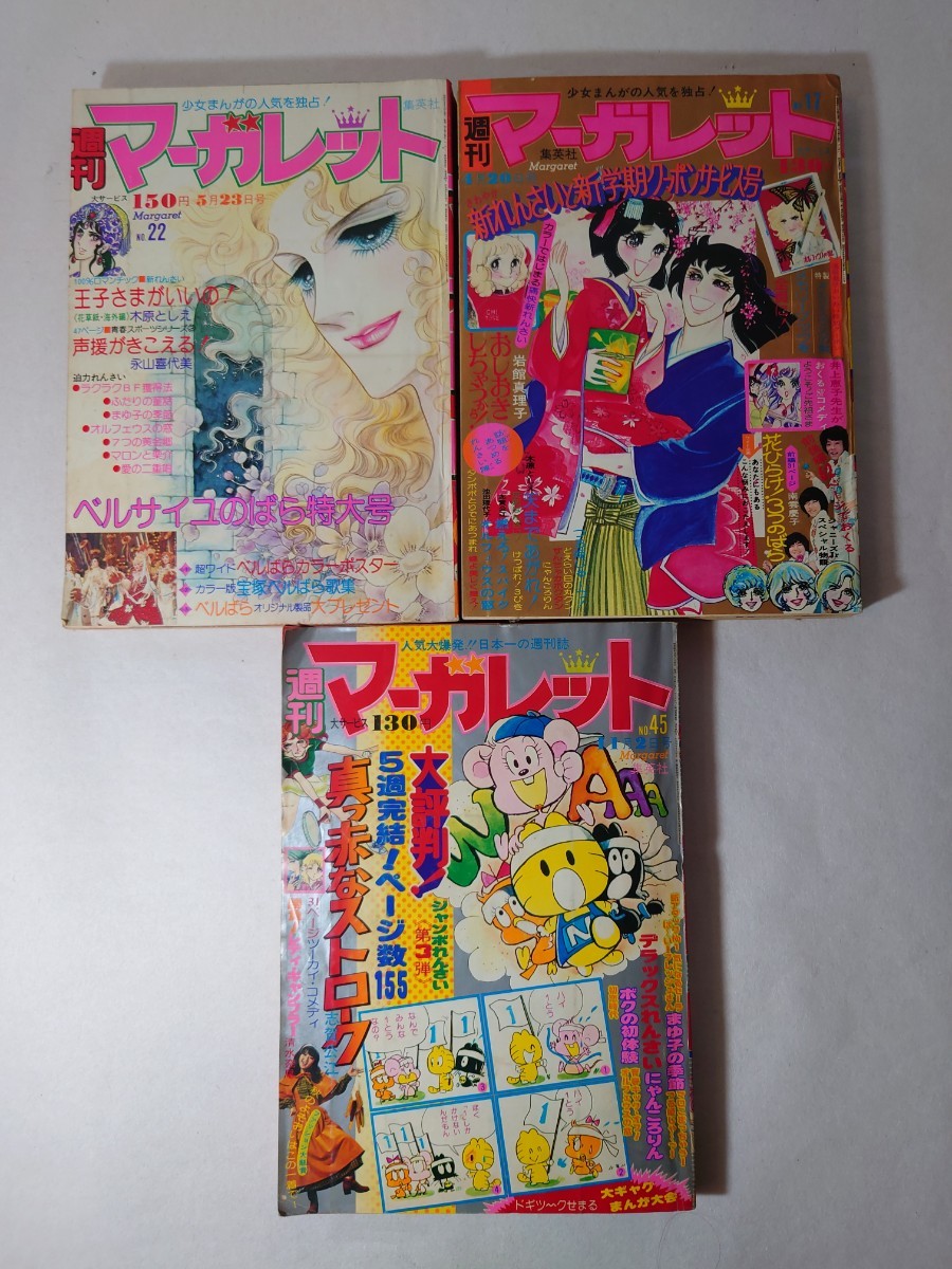 2023年最新】ヤフオク! -週刊マーガレット (1975 1976 50 51)の中古品