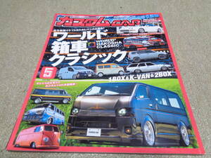 カスタムCAR 2023 5月号 Vol.535　ワールド 箱車 クラシック VAN