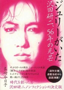 ジュリーがいた 沢田研二、56年の光芒 島﨑今日子