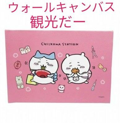 ちいかわ ウォールキャンバスM 観光だー ちいかわ　ハチワレ　東京ステーション　