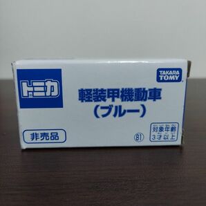 非売品 トミカ　軽装甲機動車(ブルー)