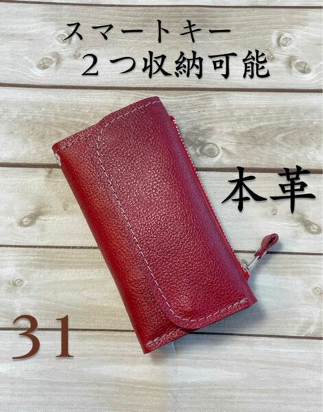 本革スマートキーケース　ミニ財布　小銭入れ　ハンドメイド