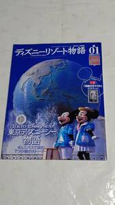 講談社　ディズニーリゾート物語 Vol.1 　2002.9.15　（創刊号）