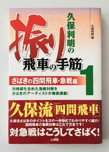 【希少】久保利明の振り飛車の手筋　１ （久保利明の振り飛車の手筋　　　１） 久保利明／著