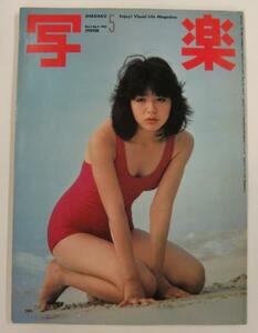 雑誌 写楽 Vol.2 No.5 1981年5月号 昭和56年5月1日発行 小学館【コ506】 