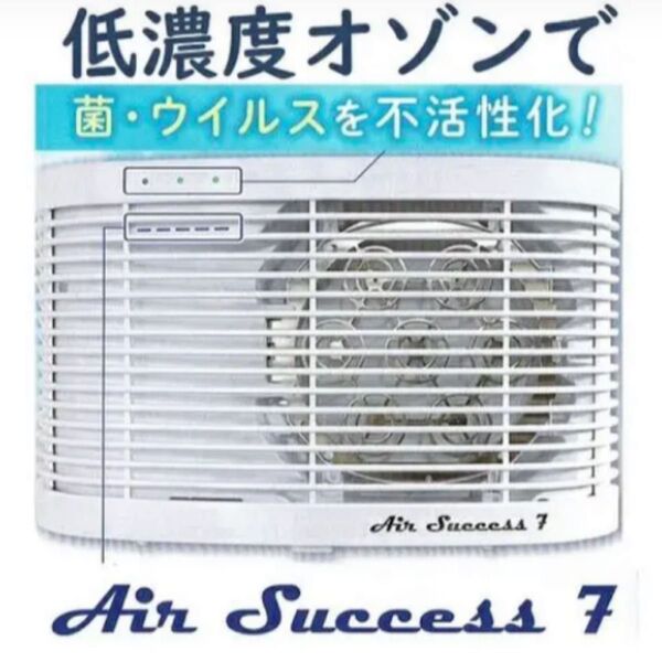 オゾン空気清浄機エアロゾル対策 エアーサクセス 低濃度オゾン除菌 殺菌 空気清浄機