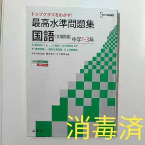 最高水準問題集 国語文章問題中学1年 中学2年 中学3年