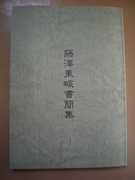 「藤澤東書簡集」　讃岐高松藩藤沢南岳泊園書院勤王揚家