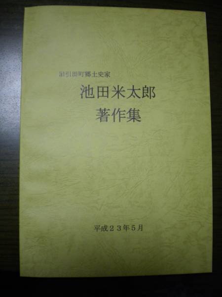 香川県東かがわ市引田町郷土史家 池田米太郎著作集