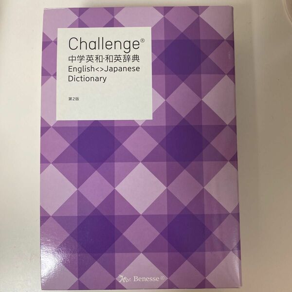 Challenge 中学英和和英辞典