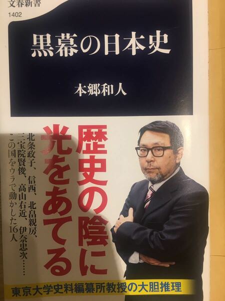 黒幕の日本史　本郷 和人