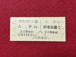 （名鉄・尾西線） 【往復券 二子から新名古屋ゆき】 平成４年