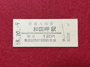 （山陽線） 【 和田岬駅 １２０円 】 昭和５８年