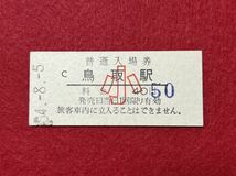（山陰線） 【 鳥取駅 ４０円 小児用 料金変更 】 昭和５４年_画像1