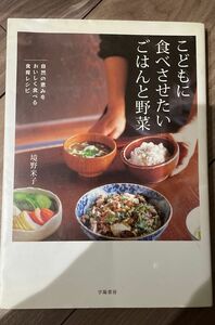  こどもに食べさせたいごはんと野菜　自然の恵みをおいしく食べる食育レシピ 境野米子／著