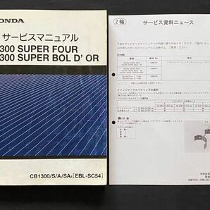 送料無料 2冊CB1300SF CB1300SB SC54-150/160 CB1300/S/A/SA/8 サービス/マニュアル/資料ニュース/故障診断/配線図4種/ホンダ 純正 60MFP00の画像1