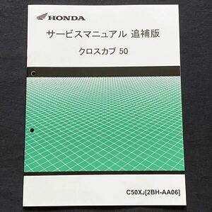 送料無料★整備未使用 美品 クロスカブ50 追補版サービスマニュアル C50X-J(2BH- AA06)AA06-100,AA04E-400 配線図 ホンダ 純正 正規 整備書