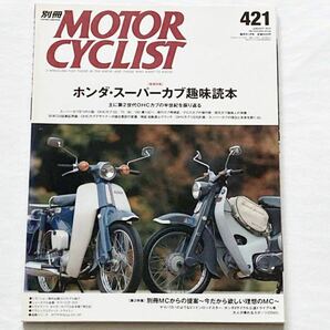 送料込★ホンダ スーパー カブ 特集 C/50/65/90/70/CT110/カスタム/ミーティング/デザイン/遠心クラッチ/C100 別冊モーターサイクリスト421