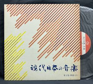 LP【現代日本の音楽 第４集 歌曲２】