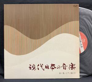 LP【現代日本の音楽 第１集 ピアノ曲１】守山加寿子 志村安英 米田栄子 野島稔 弘中孝