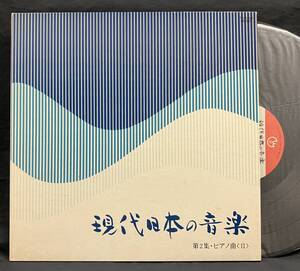 LP【現代日本の音楽 第２集 ピアノ曲２】加藤伸佳 村武佳子 弘中孝 丸山恵美 菊池麗子 野島稔