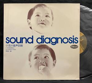 LP【Sound diagnosis(小児科医の為の)小児の音声診断 呼吸障害】馬場一雄（ファイザー ノベルティ）