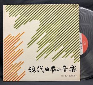 LP【現代日本の音楽 第３集 歌曲１】