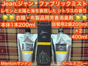 激安 Jean. ジャン ファブリックミスト シトラス 本体200ml 詰替用200ml×2 除菌 ルームフレグランス ルームスプレー 消臭 芳香剤 消臭剤