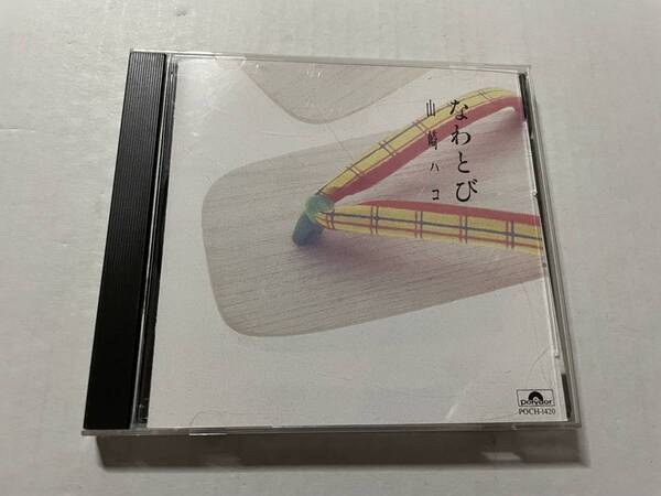 なわとび CD 山崎ハコ Hヒ-09. 中古