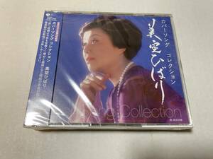 未開封 美空ひばり生誕70年記念 ミソラヒバリ カバーソング コレクション　CD 美空ひばり H90-09.　