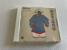 雅楽の稀曲 CD 東京楽所　H65-09.　中古_画像1