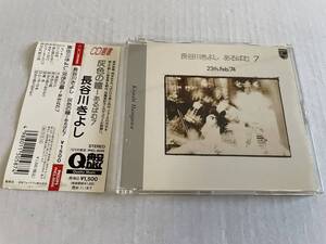 CD選書 アルバム7　あるばむ7　CD 長谷川きよし　Hホ-09.　中古