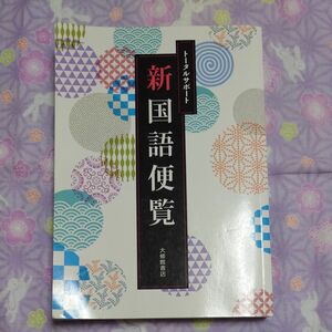 トータルサポート新国語便覧　大修館書店