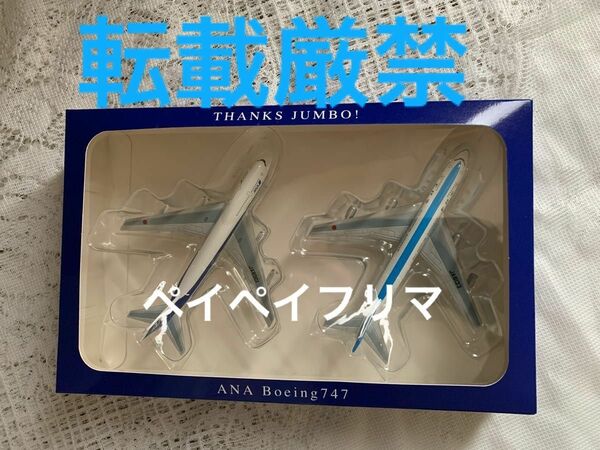 最終値下げ未開封ANA B747退役記念フィギュアセット