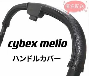 cybex メリオカーボン&アルミ用　ハンドルカバー　黒
