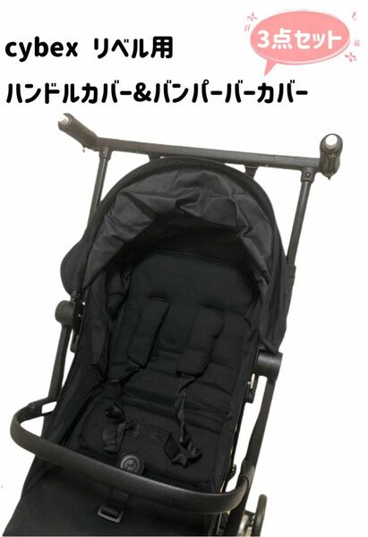 cybex サイベックス リベル　ハンドルカバー&バンパーバーカバー　3点セット