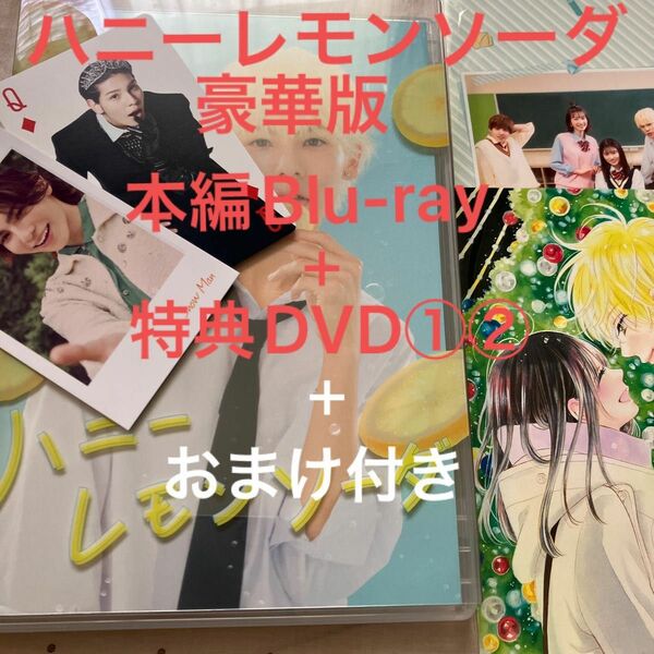 ハニーレモンソーダ　豪華版　本編Blu-ray ＋特典DVD①② おまけ(公式トランプ1枚、チェキ風フォト1枚)