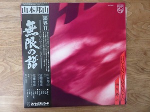 山本邦山 / Hozan Yamamoto / 無限の譜 / 富樫雅彦 / 佐藤充彦 / インプロヴィゼーション / LP / レコード