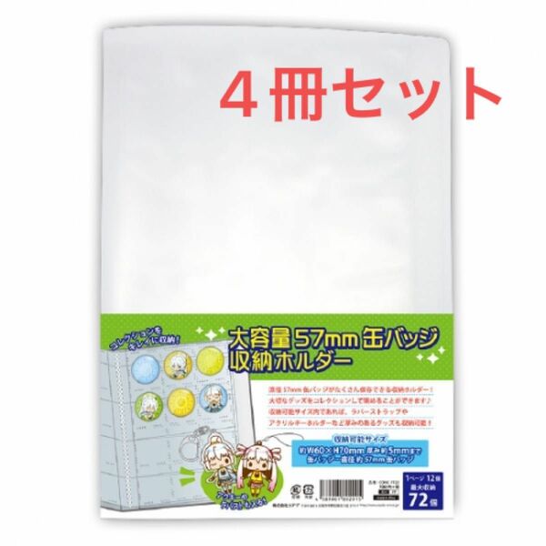 ノンキャラオリジナル 大容量57㎜缶バッジ収納ホルダー 4冊セット