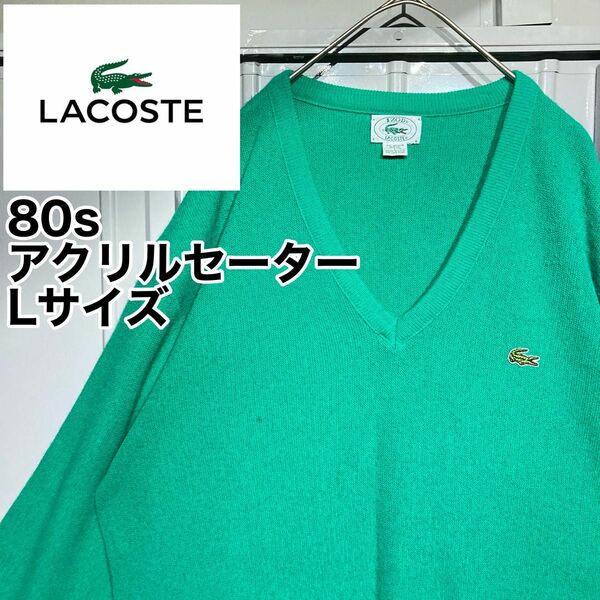 【80s★vintage】usa製 IZOD LACOSTE ラコステ アクリルカーディガン ロゴ ワニ Vネック グリーン L