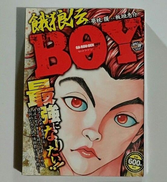 希少 ! 初版! 餓狼伝boy () 最強になりたい！) 秋田書店