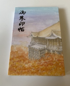 * Kyoto * Shimizu temple *.. seal .*. leaf *. seal less * approximately 18cm×12cm.