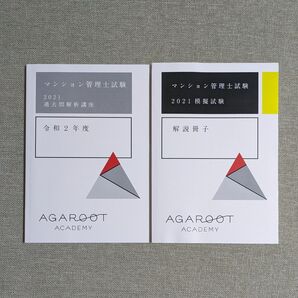 マンション管理士試験2021模擬試験解説冊子