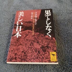 果てしなく美しい日本 （講談社学術文庫　１５６２） ドナルド・キーン／〔著〕　足立康／訳